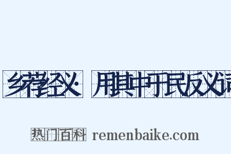 乡荐经义·用其中于民反义词是什么意思的图片